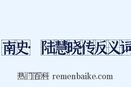 南史·陆慧晓传反义词是什么意思的图片